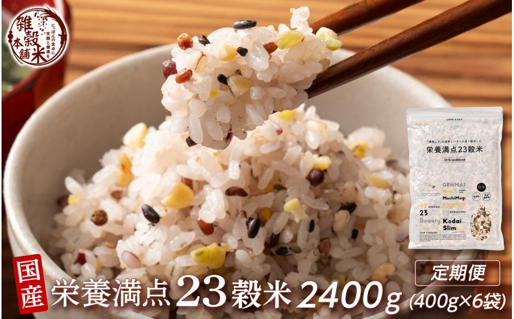 【3ヶ月定期便】栄養満点23穀米 (450g×2袋)【合計2700g 全6袋】