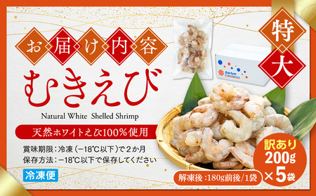 訳あり むきエビ 5袋 (1袋約200g) (解凍時900g前後) 【エビエビエビエビエビエビエビエビエビエビエビエビエビエビエビエビエビ】