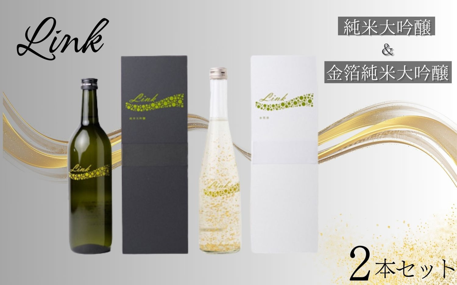 
                  Link 純米大吟醸＆金箔純米大吟醸 2本セット
                