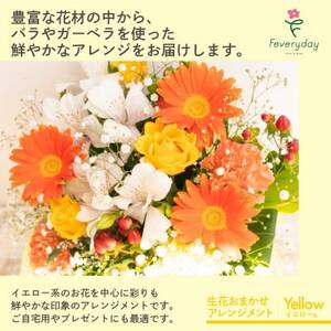 生花お任せアレンジメントL イエロー系 お祝いやお誕生日におすすめ【配送不可地域：離島・沖縄県】【1636479】