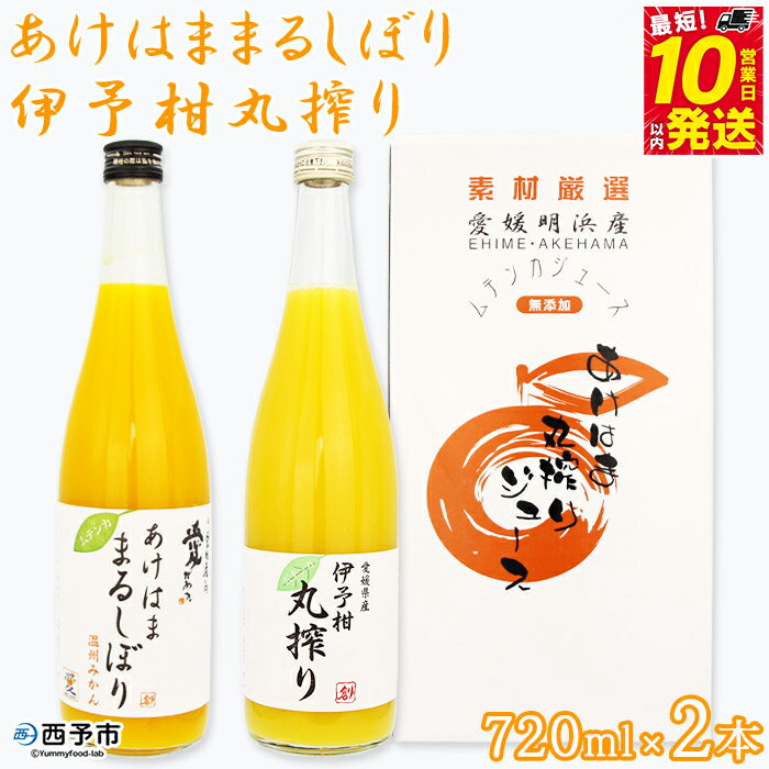 【ふるさと納税】＜あけはままるしぼり 720ml×1本 伊予柑丸搾り 720ml×1本「AK-2」＞ 温州みかん ミカン オレンジ ジュース あけはまシーサイドサンパーク 特産品 贈答用 愛媛県 西予市 【常温】『最短10営業日以内に順次発送予定』