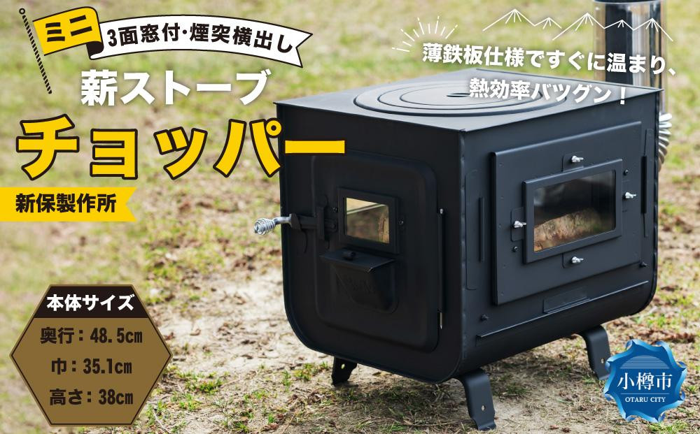 
                  新保製作所 ミニ 薪ストーブ 3面窓付「チョッパー」煙突横出し
                