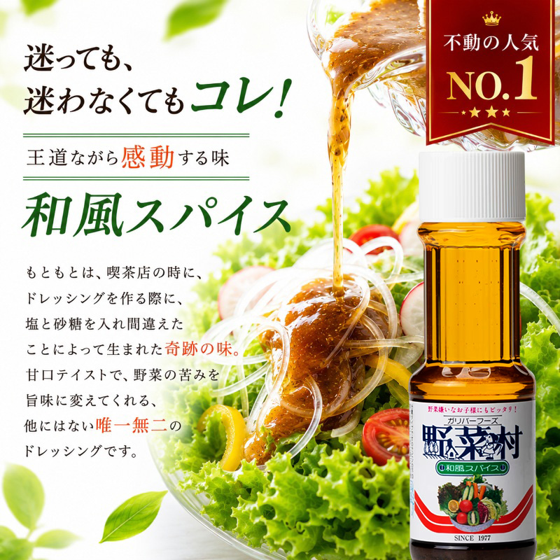 【1977年創業】野菜村ドレッシング　和風スパイス300ml　11本セット 調味料 