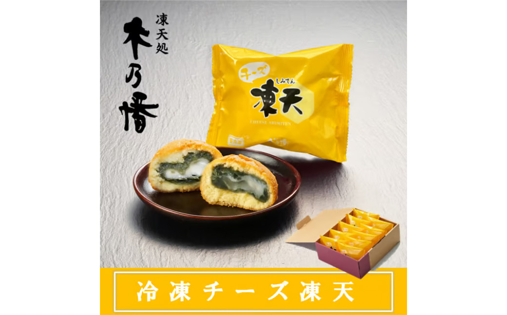 冷凍チーズ凍天（20個）　【07301-0239】