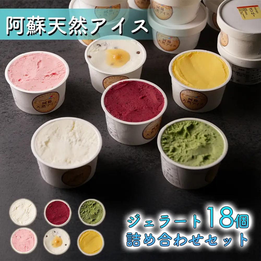 阿蘇天然アイス 18個セット（生キャラメルチョコ・ブルーベリー・抹茶・いちご・マンゴー・ミルク）6種×3個 計18個 ジェラート 阿蘇市 