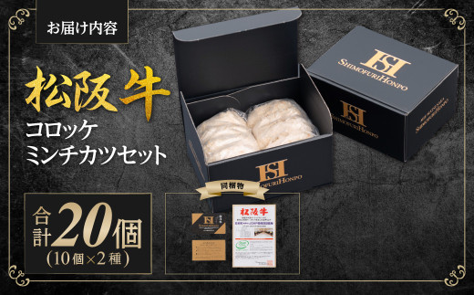 SS-19　松阪牛入りコロッケ＆ミンチカツセット