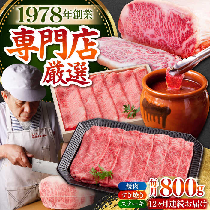 【ふるさと納税】【全12回定期便】佐賀牛 A5 よりどりセット 800g ( ステーキ スライス カルビー ) 【肉の三栄】 [HAA101]
