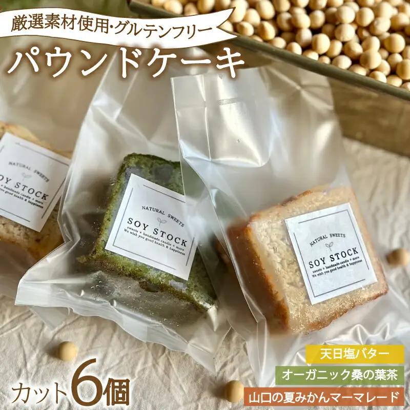 パウンドケーキ 3種 セット 6個 カット 冷蔵 KF005-1