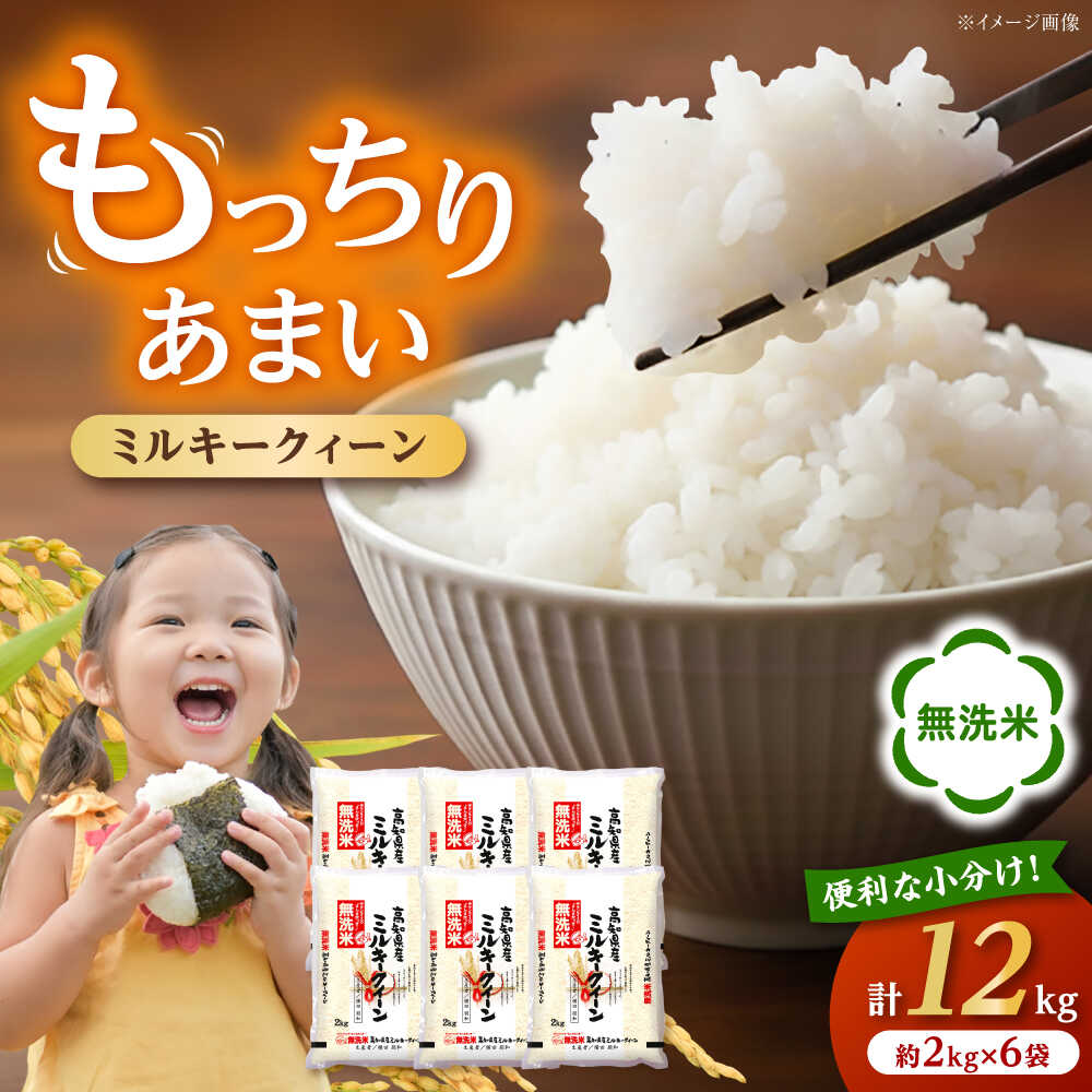 【ふるさと納税】令和7年産 無洗米高知県産 ミルキークィーン 約2kg×6袋 【高知食糧株式会社】[ATBL001]