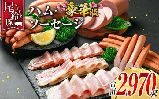 
【PREMIUM PORK】 尾鈴豚 ハム ソーセージ 7種 詰め合わせ 豪華版 合計2970g 宮崎県産
