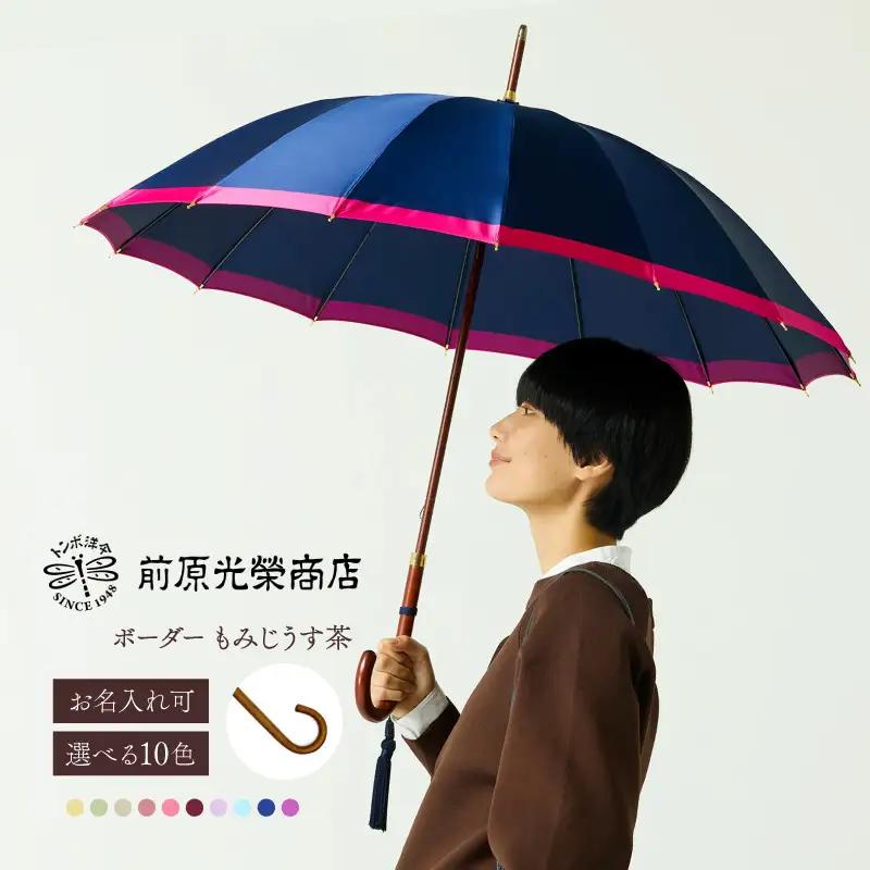 【トンボ洋傘前原光榮商店】レディース「ボーダー」手元：もみじうす茶（名入れ可）_0042-058-T07