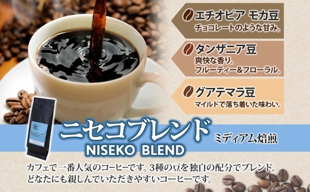 ニセコブレンド コーヒー 挽き豆 200g ミディアムロースト 珈琲 ドリップコーヒー 豆 小分け 自家焙煎 ミディアム焙煎 グアテマラ豆 グリーンファームカフェ 中煎り 訳あり 挽きたてコーヒー 