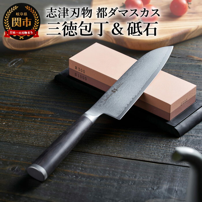 【ふるさと納税】ダマスカス包丁「都」＆砥石 ～ギフトラッピング 関市～ H60-35 砥石付き