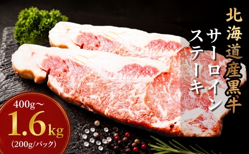 
                  北海道産 黒牛 サーロインステーキ 選べる 400g ~ 1.6kg (200g×2~8パック)  冷凍 サーロイン 牛肉 赤身 ブラックアンガス アンガス牛 サーロイン 国産 国産牛肉 ぎゅうにく 赤身肉 肉 お肉 サーロイン ヘルシー 国産牛 こだわり 人気 サーロイン ステーキ ランキング にく お取り寄せ サーロイン ギフト BBQ 知床興農 サーロイン ステーキ 北海道 標津町
                