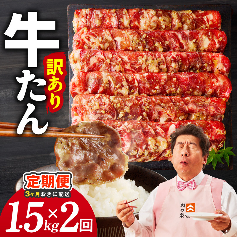 【分けて届く定期便】ねぎ塩 牛たん（成型）合計 1.5kg 小分け 250g×6【牛タン 牛肉 焼肉用 薄切り 訳あり サイズ不揃い 全2回】 099Z626
