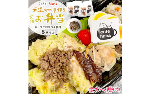 
愛犬用 お弁当 セット 詰め合わせ S サイズ スープ おやつ 4袋 小型犬 セット 詰め合わせ 無添加 ご飯 ドッグフード ペット エサ 餌 お好み焼き 鶏ハンバーグ チャーハン 牛タン そぼろ 卵焼き 季節 野菜 京都 舞鶴
