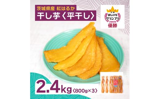 全国ほしいもグランプリ2026日本一　「紅はるか」2.4kg(平干し800g×3袋) オオスガファーム | 干し芋 グランプリ 日本一 金賞 受賞 茨城 ほしいも 干しいも 小分け 紅はるか べにはるか さつまいも 平干し 丸干し おやつ お菓子 スイーツ 和菓子 ギフト 茨城県 ひたちなか市