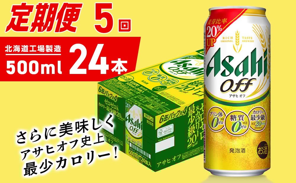 
            【定期便 5ヶ月】アサヒ オフ＜500ml＞24缶 1ケース 北海道工場製造 缶ビール ビール 糖質ゼロ プリン体ゼロ 人工甘味料ゼロ 北海道ビール工場製造 ビール定期便 アサヒビール 北海道 札幌市
          
