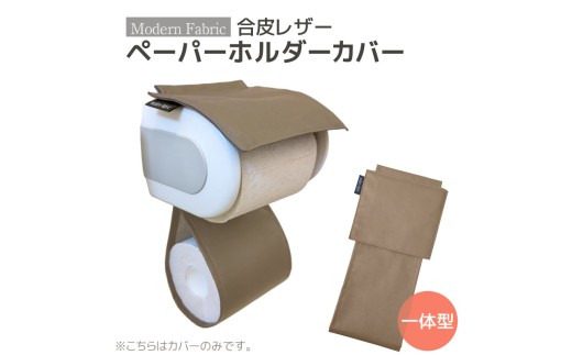 【G0701】トイレットペーパーホルダーカバー　合皮レザー：配送情報備考　ブラウン