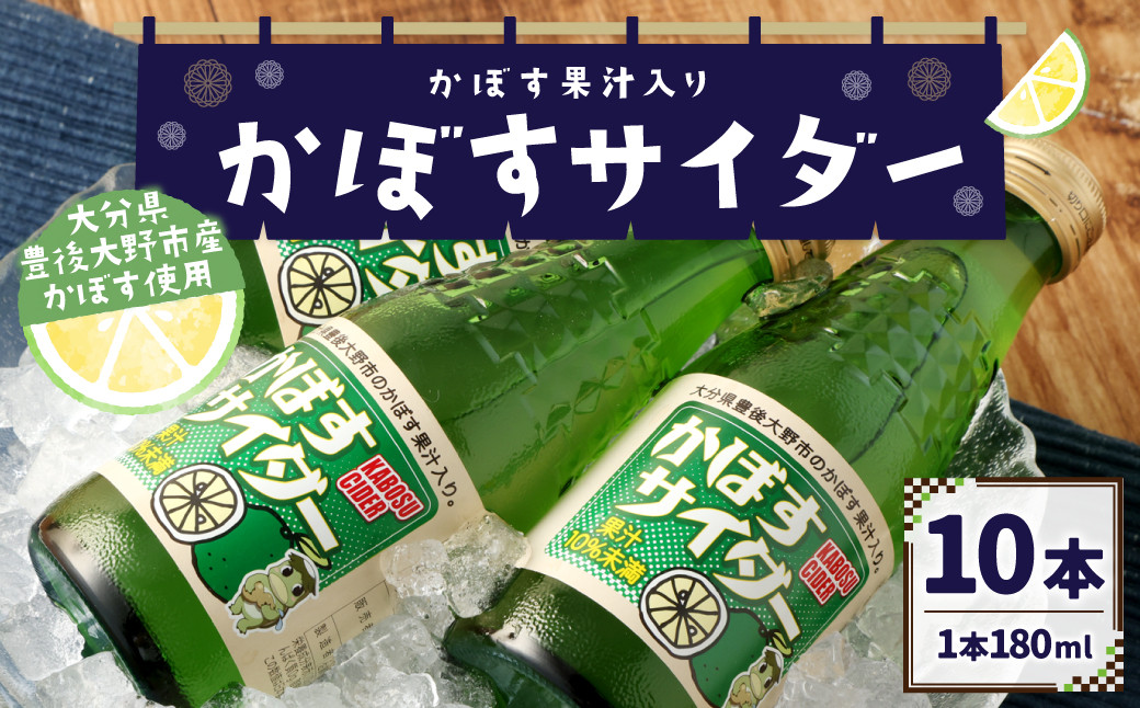 
158-952 かぼすサイダー 10本 セット サイダー 炭酸 飲料 ジュース ご当地 かぼす
