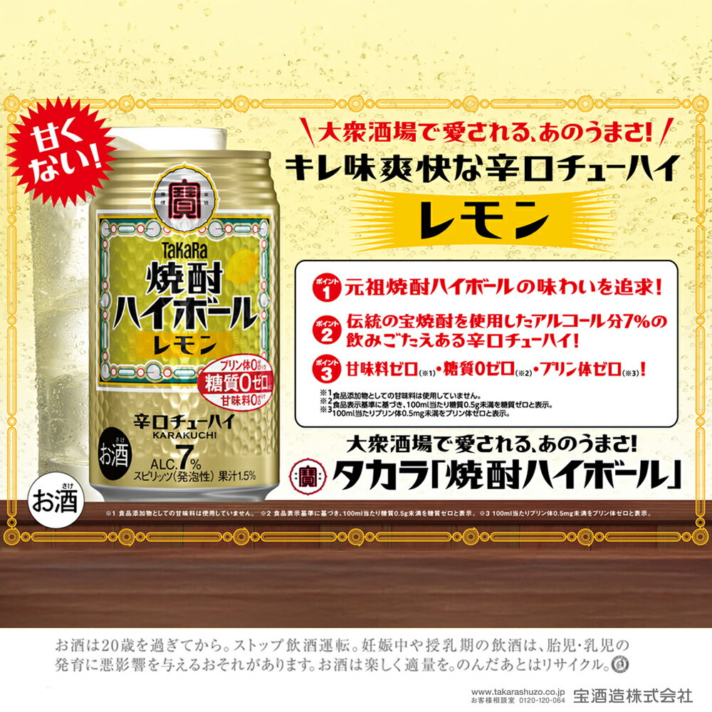 【ふるさと納税】【返礼品事業者：株式会社イズミック三重支店】宝焼酎ハイボール レモン 350ml缶 24本 / 爽快　キレ味　辛口　チューハイ　レモン　元祖焼酎ハイボール　タカラ　健康志向　プリン体ゼロ（※1）　糖質ゼロ（※2）　甘味料ゼロ（※3）