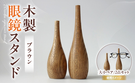 木製眼鏡スタンド　(大小ペア/2点セット）【ブラウン】_mk113-010