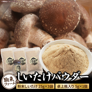 駒来ファームのしいたけパウダー（椎茸粉）80g 駒来ファーム しいたけ パウダー 椎茸粉 80g 椎茸パウダー しいたけ粉 粉末 椎茸 だし 出汁 調味料 国産 安心 安全 採れたて 新鮮 きのこ 野菜 旨味 コク お手軽 簡単調理 時短料理 隠し味 愛知県 小牧市 送料無料 [131L04]