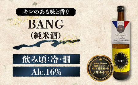 【酒蔵吉田屋の新しい顔 令和5年 受賞酒 】BANGシリーズ 純米大吟醸酒・純米吟醸酒・純米酒 720ml×3本入り / 日本酒 お試し 晩酌 飲み比べ / 南島原市 / 酒蔵吉田屋[SAI033]