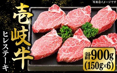 壱岐牛 ヒレステーキ（150g×6枚）《壱岐市》【太陽商事】 [JDL015] ヒレ ひれ ステーキ BBQ 肉 牛肉 赤身  80000 80000円 8万円