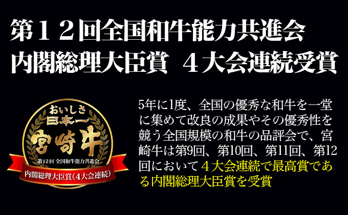 【定期便】宮崎牛 赤身 4回定期便 内閣総理大臣賞４連続受賞 4等級以上 Ｙ<4.4-1>牛肉 スライス 焼肉 ステーキ 黒毛和牛 日本一 ブランド牛 宮崎県西都市