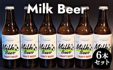 633.Milk Beer 6本セット
※離島への配送不可