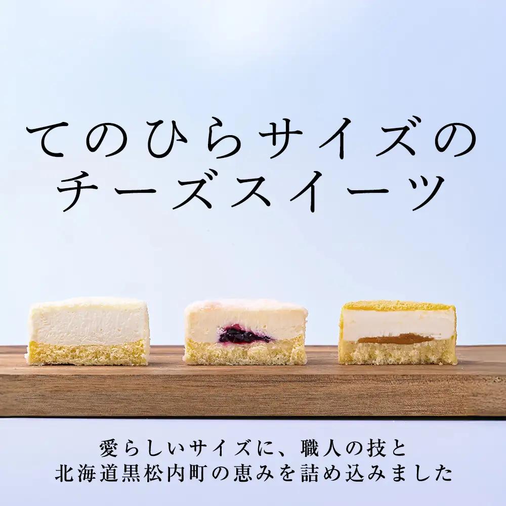 2層仕立てのプチ・フロマージュ（50ｇ×3）×4箱　黒松内町特産物手づくり加工センター