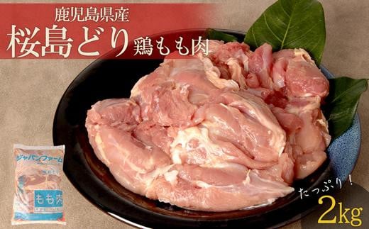 
鹿児島県産　桜島どり（もも肉）2kg
