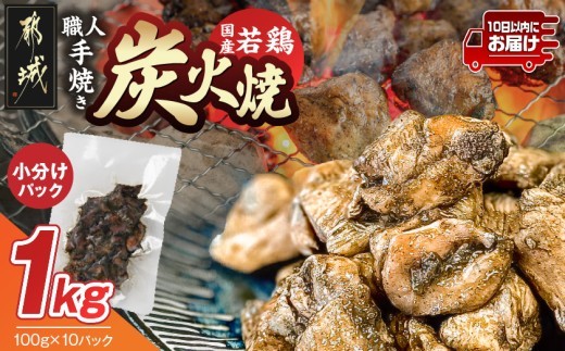 
                  ≪超小分けパック≫職人手焼き!国産若鶏炭火焼1kg≪みやこんじょ特急便≫_LE5-33-019-1000g-Q_(都城市) 国産若鶏 若鶏炭火焼 小分け 100g 宮崎名物 鶏炭火焼 おつまみ
                