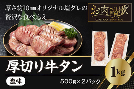 ＜発送まで最大４ヶ月＞ 厚切り牛タン 塩味 1kg(500g×２パック)