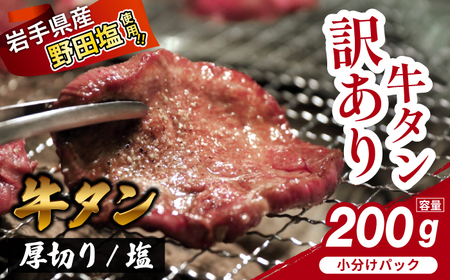 【訳あり】 厚切り 滝沢牛タン 200g ／【主水フーズ】 ビーフ 牛肉 肉 牛タン 牛たん タン タン中 タン元 タン先 焼肉 焼き肉 厚切り牛タン 塩牛タン 肉厚 塩 冷凍 真空パック 1パック ２００g 味付け肉 厳選 塩味 使いやすい 小分け 簡単 焼くだけ ごちそう お取り寄せ おいしい オススメ おすすめ