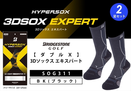 ブリヂストンゴルフ【ダブルX】3Dソックス エキスパート　ブラック（2足セット）　靴下　SOG311 【 靴下 ソックス 大阪府 松原市 】