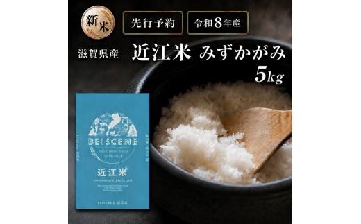 
                  【令和8年産】新米 先行予約 特A受賞歴 みずかがみ 米 近江米 5kg 白米 お米 ミズカガミ こめ コメ 滋賀県 豊郷町
                