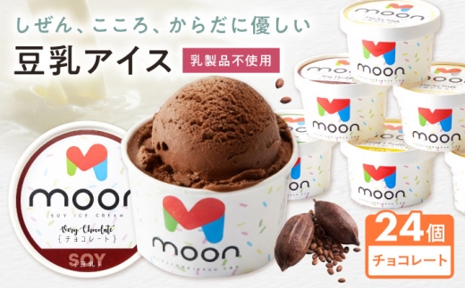 豆乳アイス チョコレート味 24個 滋賀県長浜市/田中シビルテック株式会社 [AQBB029] アイス アイスクリーム 豆乳 豆乳アイス スイーツ おやつ デザート ソイ 大豆 人気 おすすめ チョコアイス チョコレート 濃厚 乳製品不使用 卵不使用 セット 詰め合わせ 滋賀県 長浜市