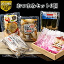 【ふるさと納税】おつまみ セット 9個 ほっき貝 燻製 にしん 甘酢漬け マリネ 昆布巻 こまい 一夜干し 食品 食べ物 海の幸 ご飯のお供 酒の肴 加工品 グルメ 霧多布ママキッチン 北海道 浜中町 お取り寄せ 送料無料