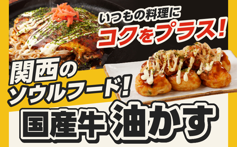 自家製 国産 牛 あぶらかす 小 1kg (500g×2) ホルモン かすうどん お好み焼き たこ焼き チャーハン 餃子 ラーメン おつまみ おすすめ 隠し味 人気 お取り寄せ グルメ 食品 キャンプ