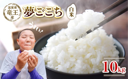 【新米 先行予約】 令和8年産米 夢ごこち 白米 10kg 数量限定 米 滋賀県 竜王町 国産 農家直送 特別栽培米 ゆめごこち 2026年産 国産 農家直送 環境こだわり お米 こめ おこめ 産地直送 送料無料 滋賀県 竜王町 ふるさと納税