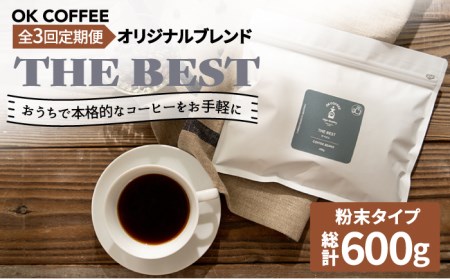 ＜3回定期便＞【焙煎後直送】OK COFFEE 自家焙煎オリジナル ブレンド 「THE BEST」200g（粉）OK COFFEE Saga Roastery/吉野ヶ里町 [FBL010]