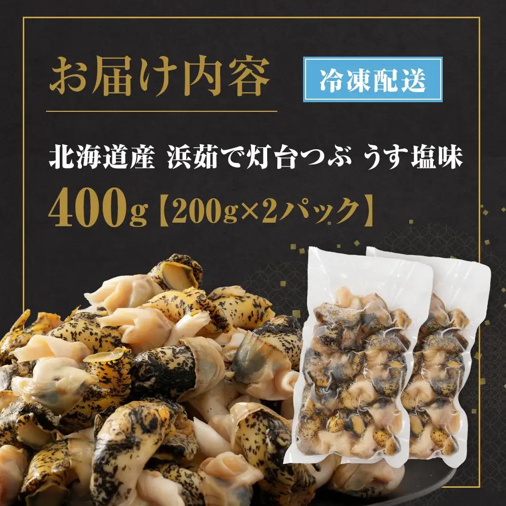 浜茹で灯台つぶ　うす塩味　200g×2パック　つぶ