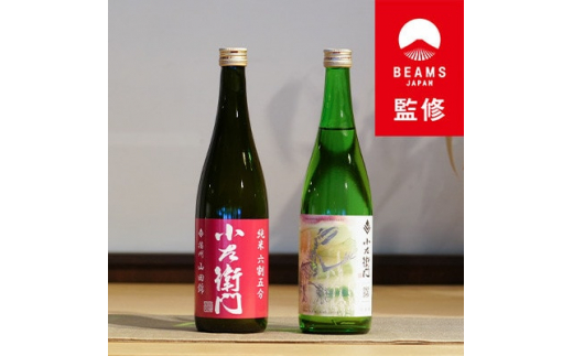 
＜BEAMS JAPAN監修＞中島醸造(株)　　小左衛門飲み比べセット【1476882】
