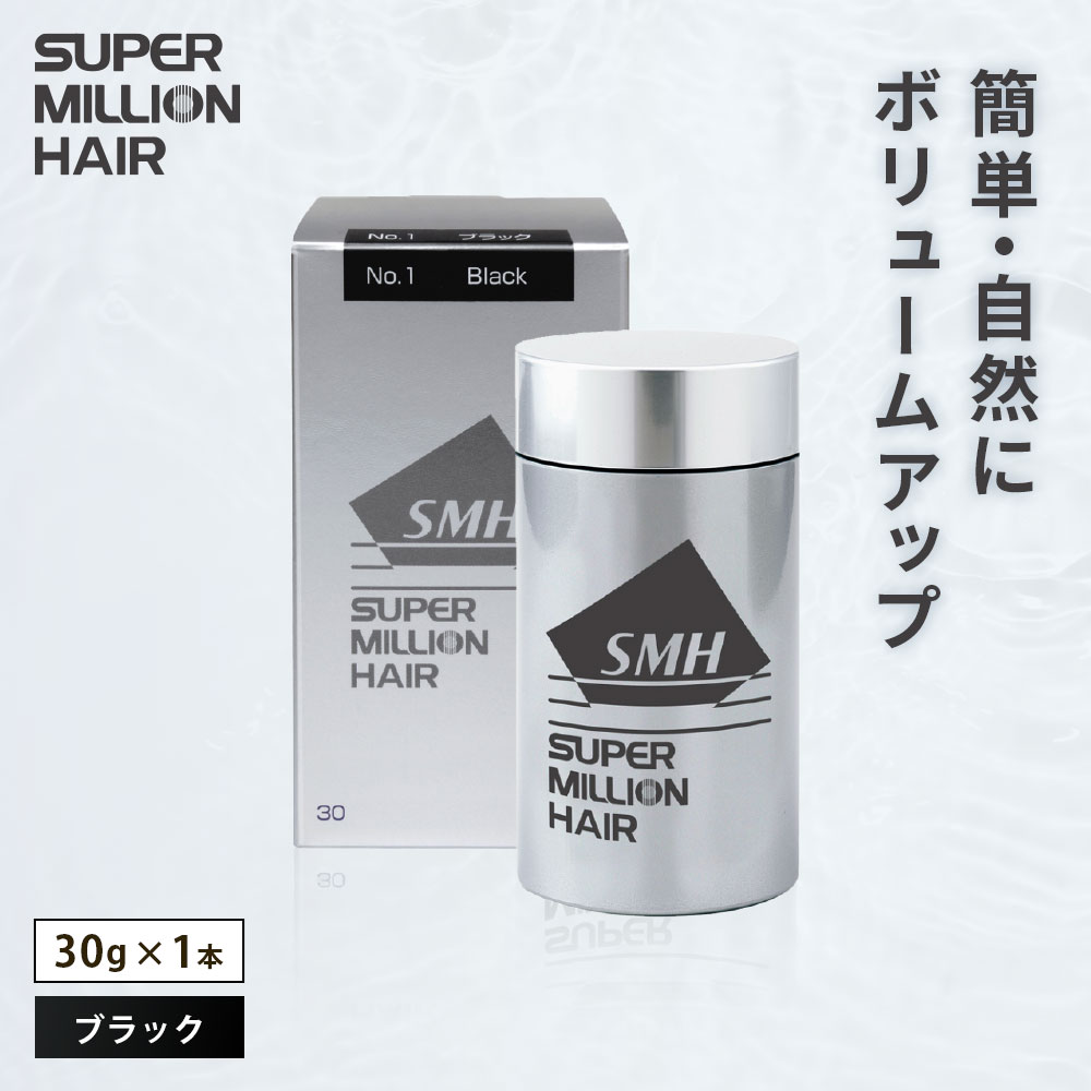 【ふるさと納税】B-65 スーパーミリオンヘアー（増毛パウダー）ブラック1本（30g）全6色展開 男女兼用 ルアン SUPER MILLION HAIR ボリュームアップ 男性用 女性用 メンズ レディース ヘアケア 薄毛隠し 白髪隠し カバー 対策 手軽 増毛剤 粉