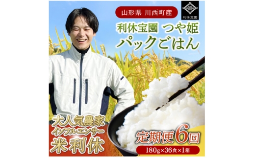 ＜毎月定期便＞山形県川西町産つや姫 「利休宝園」 パックごはん (180g×36食)×全6回【4086679】