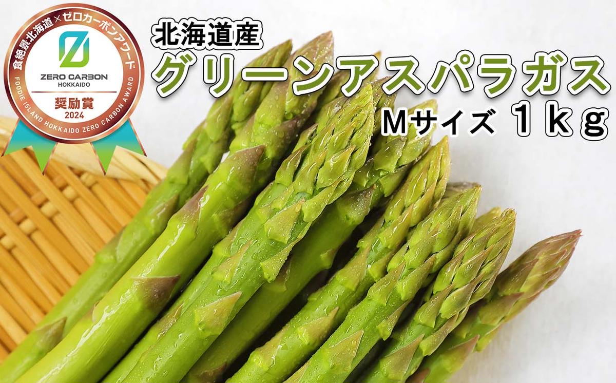 ＜2026年4月中旬より順次発送＞ 北海道産 春採り グリーン アスパラガス 1kg Mサイズ ＜予約受付＞<br>