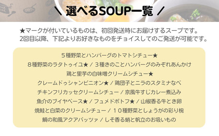 〈6か月定期便〉【CHANTMEAL】クラフトスープKYOTO  シェフのおすすめ6種セット 年6回配送［ 京都 祇園 シェフが作る 冷凍スープ  無添加 カンタン 便利 人気 ］