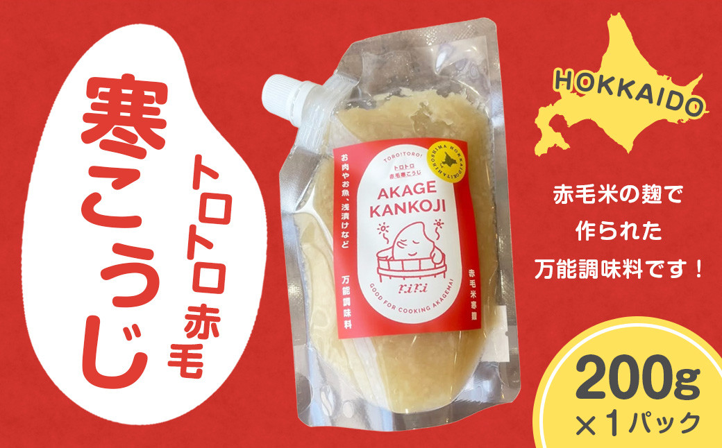 
            トロトロ赤毛寒こうじ 寒麹 麹 赤毛米 調味料 伝統 味付け 隠し味 万能調味料 北海道 北広島市 冷蔵 常温
          